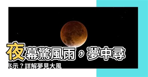 夢見大風大雨|50 個雨夢解讀：夢見雨、夢見下雨、夢見大雨、夢見暴風雨、夢。